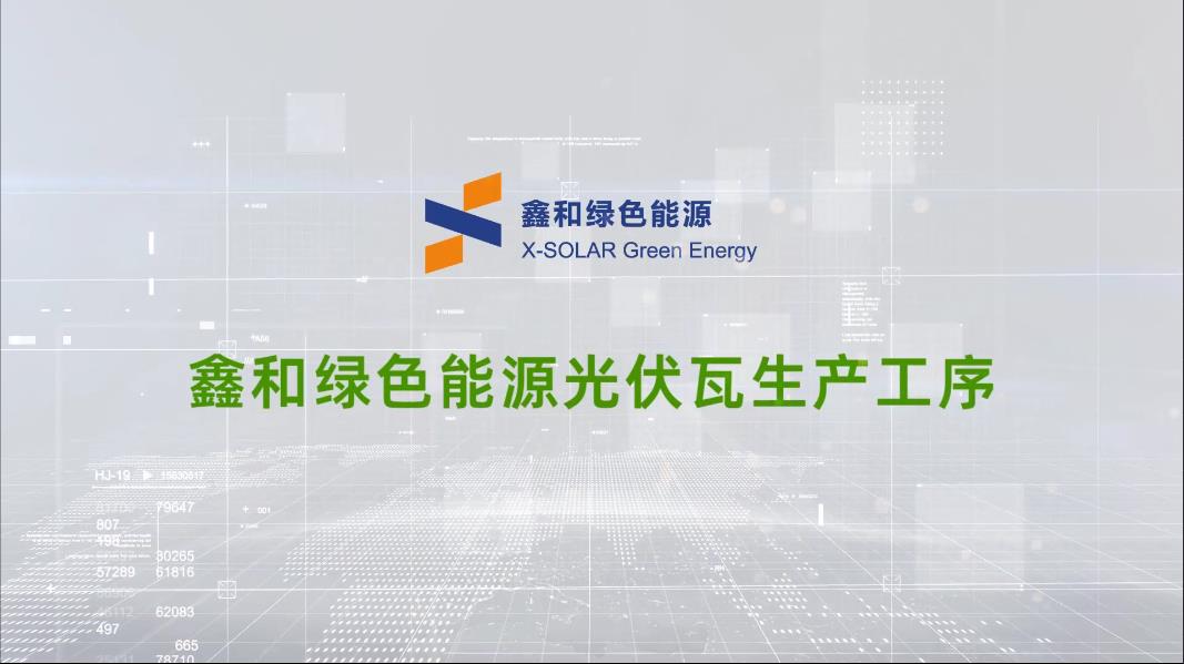 菲律宾亚星绿色能源光伏瓦出产工序